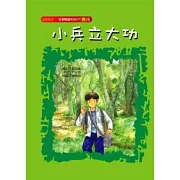 小兵立大功（責任）