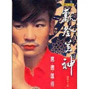 獻祭美神：席德進傳