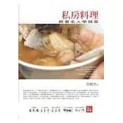 私房料理－跟著名人學做菜