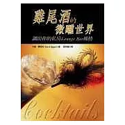 雞尾酒的微醺世界－調出你的私房Lounge Bar風情