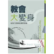 教會大變身──後現代教會發展新思維