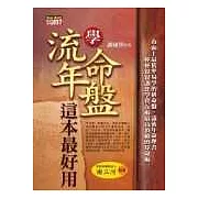 學流年、命盤，這本最好用