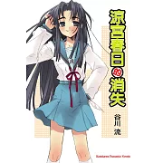 涼宮春日的消失