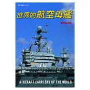 世界的航空母艦