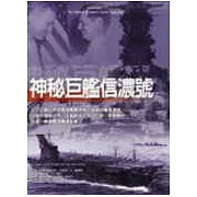 神秘巨艦信濃號