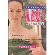 抗老變美沒問題