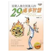 從窮人進化到富人的29條智慧