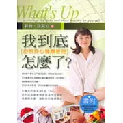 我到底怎麼了？：自我身心健康管理