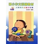 國小作文訓練教材─第四輯