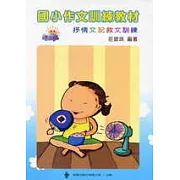 國小作文訓練教材─第三輯(指導手冊)