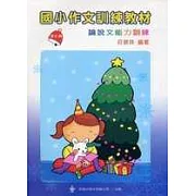 國小作文訓練教材─第七輯(指導手冊)