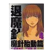 退魔針 - 魔針胎動篇4