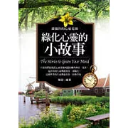 綠化心靈的小故事