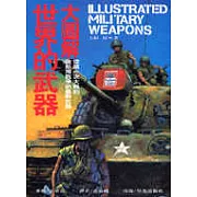 大圖解－世界的武器