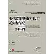 長期精神動力取向心理治療─基本入門