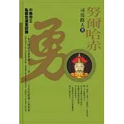 努爾哈赤──勇