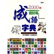 2000個超好用成語字典