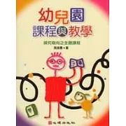 幼兒園課程與教學－探究取向之主題課程