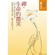 禪．生命的微笑-以禪法實現自我，做生活的主人