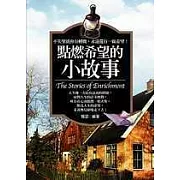 點燃希望的小故事