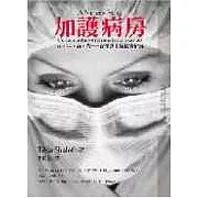 加護病房－生．死．病．苦——資深護士的真情紀事