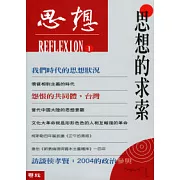 思想（1）思想的求索