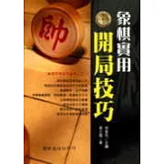 象棋實用開局技巧