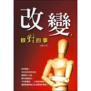 改變，做對的事