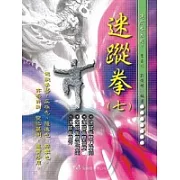 迷蹤拳（七）