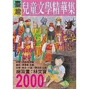 2000年臺灣兒童文學精華集