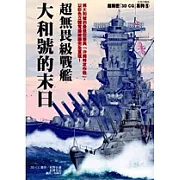 超無畏級戰艦-大和號的末日