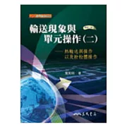 輸送現象與單元操作(二)熱輸送與操作以及粉粒體操作