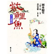 半七捕物帳－紫鯉魚