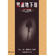 惡靈地下道(書+1MP3)