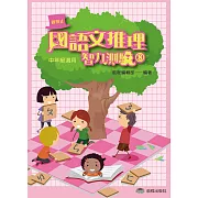 國語文推理智力測驗(八)《中年級適用》（三版）