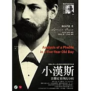 小漢斯：畏懼症案例的分析