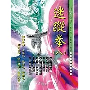 迷蹤拳（八）（一刷）