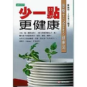 少一點更健康： 麥樂士（Minus）健康法