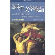 新編西洋文學概論：上古迄文藝復興（修訂版）