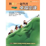 和孩子一起學習卓越定律