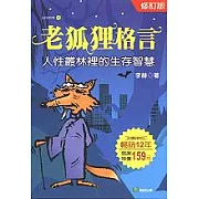 老狐狸格言 (修訂版)