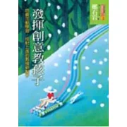 發揮創意教孩子：培養主動學習、樂觀上進的教導新點子
