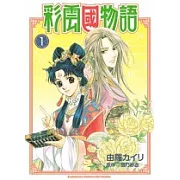 彩雲國物語(漫畫) 01