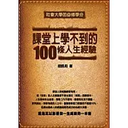 課堂上學不到的100條人生經驗