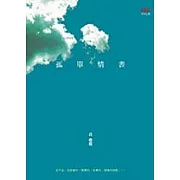 孤單情書