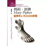 瑪莉、派佛 給青年心理諮商師的信