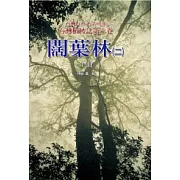 台灣植被誌 第六卷，闊葉林(二)(上)