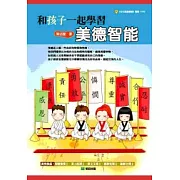 和孩子一起學習美德智能