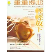 重重提起輕輕放下：生命復元行動計畫