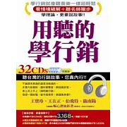 用聽的學行銷32CD(無書)